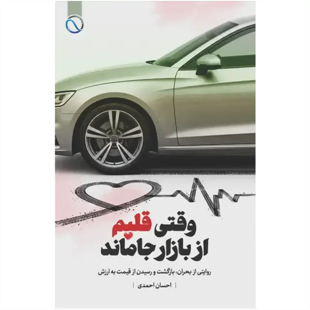 وقتی قلبم از بازار جا ماند