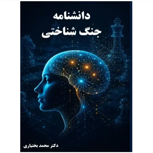 دانشنامه جنگ شناختی