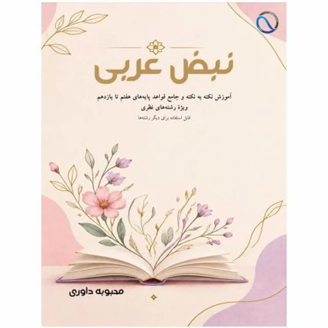 نبض عربی